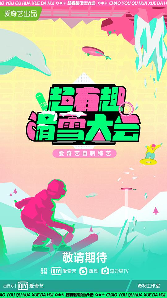 超有趣滑雪大会封面图